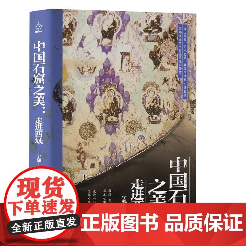 正版 中国石窟之美:走进西域 宁强 著 建筑艺术(新)社科 中央编译出版社