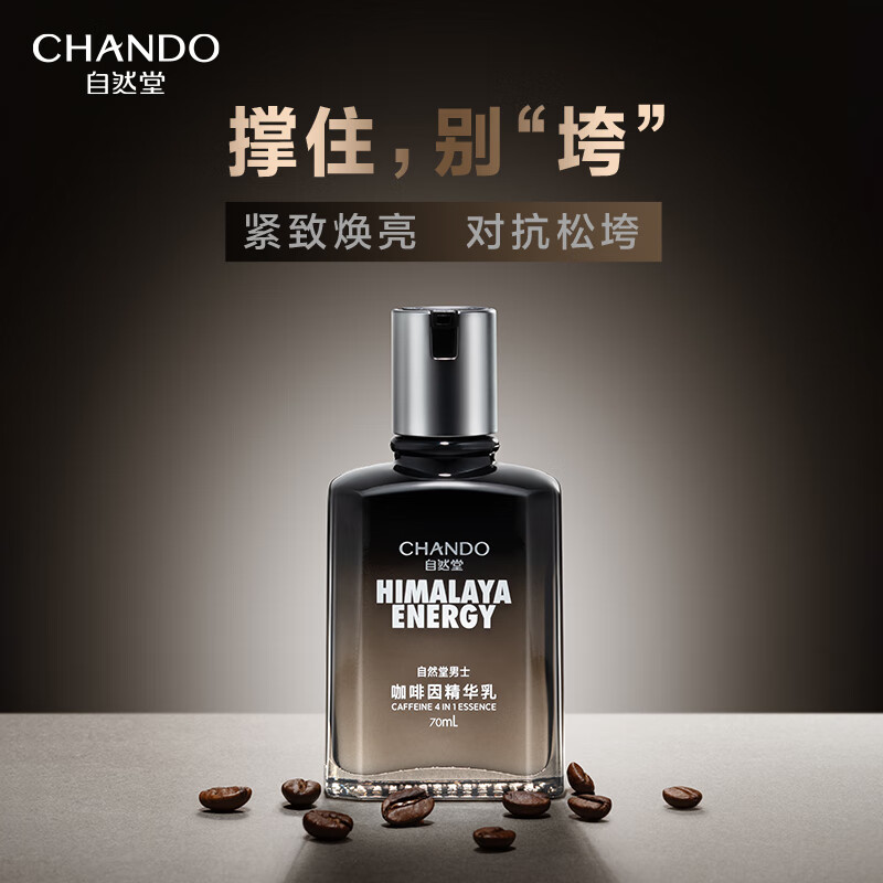 自然堂(CHANDO) 男士咖啡因活力紧致精华乳 70mL高清大图