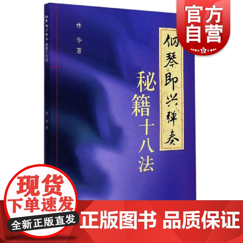 钢琴即兴弹奏秘籍十八法高清大图