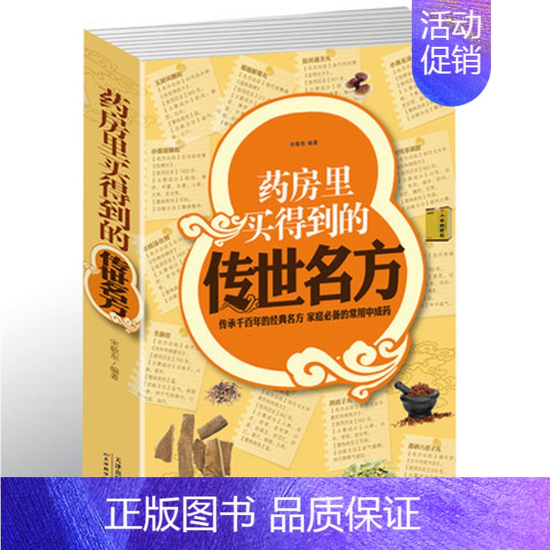 [正版]选3本34.8元药房里买得到的传世名方 家庭中成药中医养生补气补血补阳补肾滋阴理血清热解毒祛湿养心安神失眠良方健