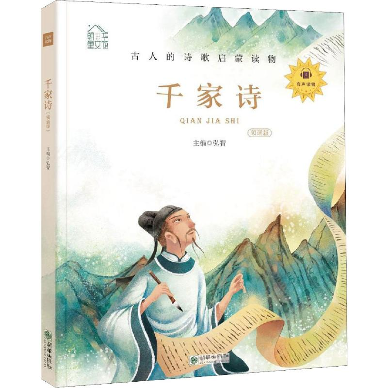[M]千家诗 领诵版 弘智 编 -9787505444508高清大图