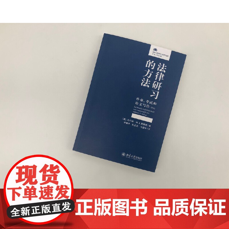 []法律研习的方法:作业、考试和论文写作(第9版)德国法学院提高学习效率的专业参考书 北京大学出版社 正版书籍高清大图