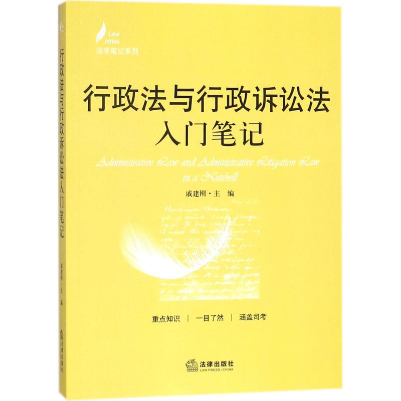 醉染图书行政法与行政诉讼法入门笔记97875197172