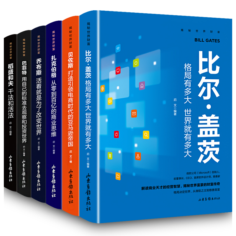 [醉染正版]揭秘世界财富全套6册走向卓越的成功法则稻盛和夫干法和活法比尔盖茨巴菲特乔布斯扎克伯格贝佐斯经营哲学企业公司管高清大图