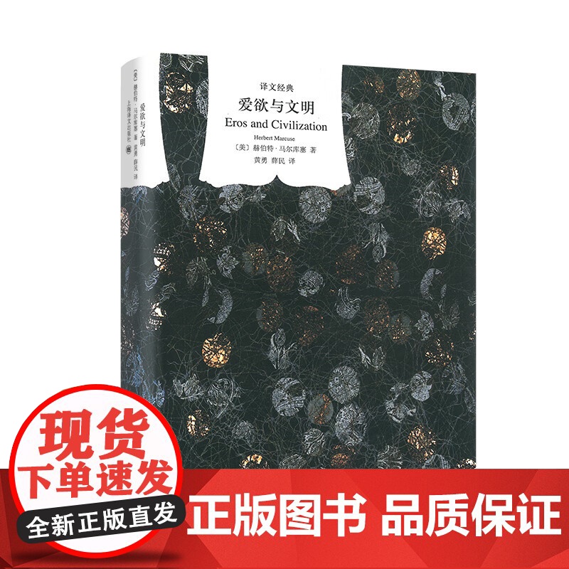 单向度的人/爱欲与文明 发达工业社会意识形态研究世纪文库赫伯特马尔库塞作品社会学上海译文出版社译文经典哲学另著理性与革命高清大图