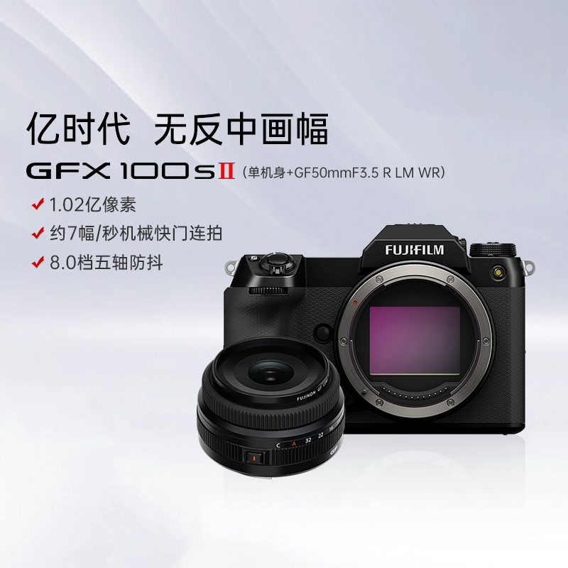[富士官方旗舰店]Fujifilm富士中画幅相机GFX100SII+GF50mm F3.5无反复古微单单反照相机长焦 数码相机 gfx100S 2代二代新款ii超清 官方标配