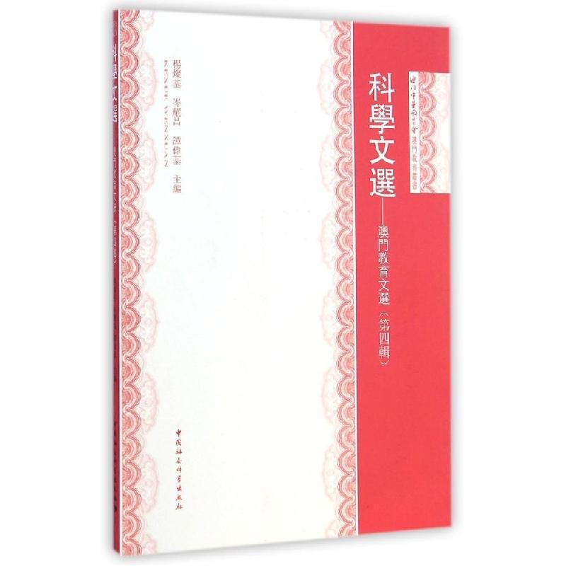 正版新书】科学文选:澳门教育文选(第4辑)杨灿基9787516153109