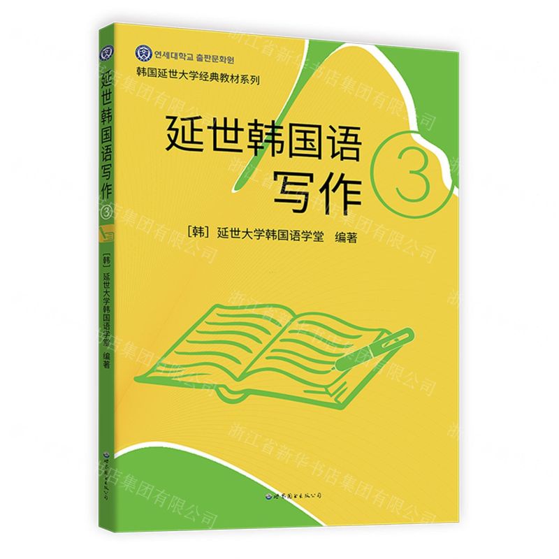 [N]延世韩国语写作(3)/韩国延世大学经典教材系列-9787523200971高清大图