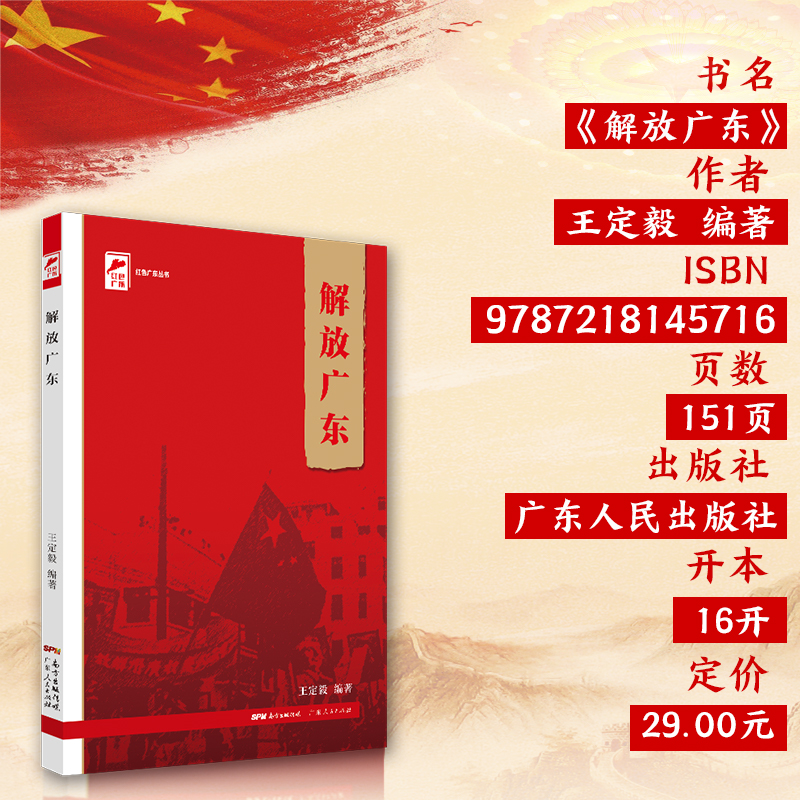 [正版]解放广东 红色广东丛书高清大图