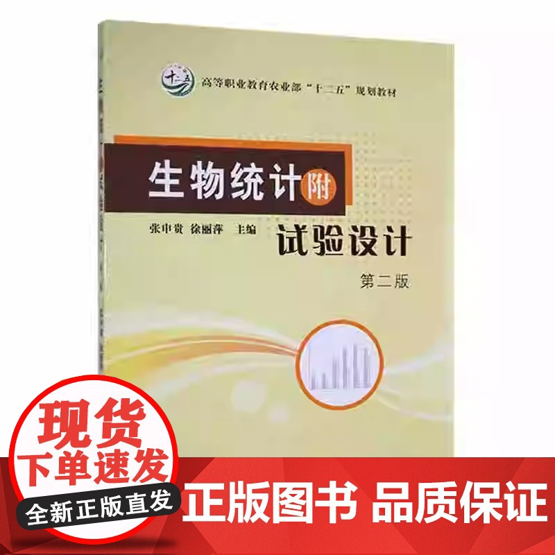 生物统计附试验设计 第二版 张申贵,徐丽萍 主编 著 中国农业出版社9787109146761高清大图