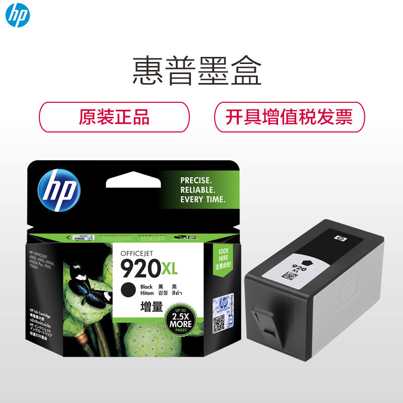惠普(HP)CD975AA 920XL 黑色墨盒高容 用 HPOfficejet Pro 6000 6500