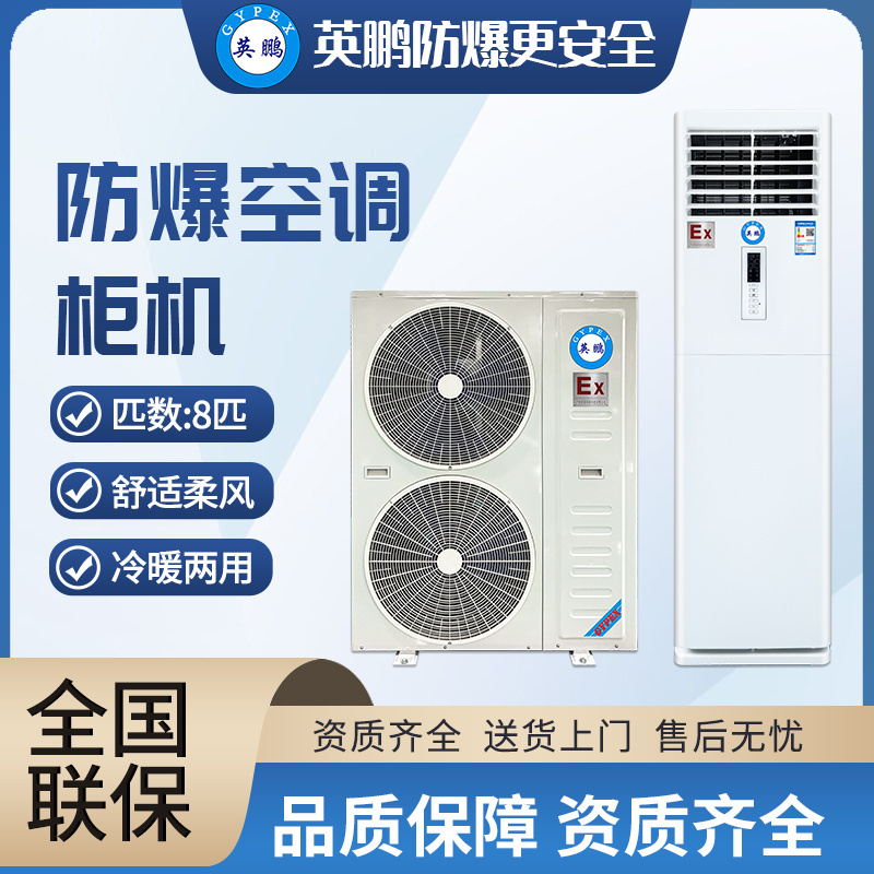 英鹏(GYPEX)立式防爆空调BFKG-16F-8匹工业机房防爆空调,生物制药厂防爆空调防爆空调立柜式