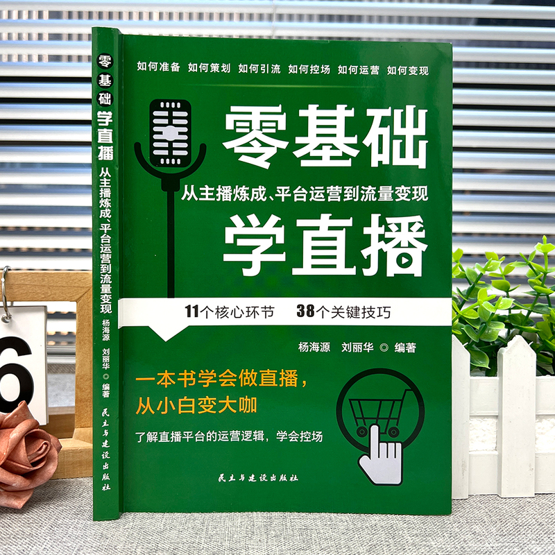 零基础学直播 [正版] 零基础学直播 从主播炼成 平台运营到流量变现 一本书学会做直播从小白变大咖 了解直播平台的运营逻高清大图