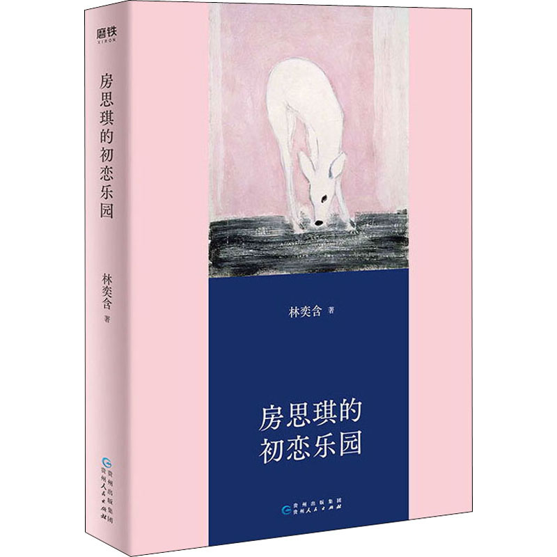 房思琪的初恋乐园(精装版)/林奕含高清大图