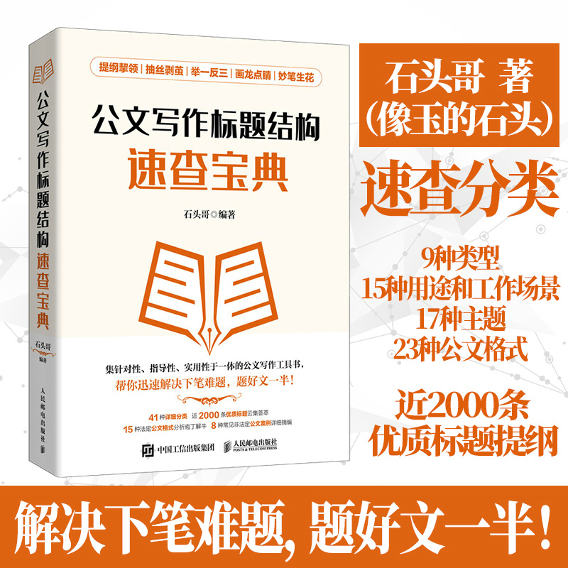 正版新书】公文写作标题结构速查宝典石头哥 编9787115612670