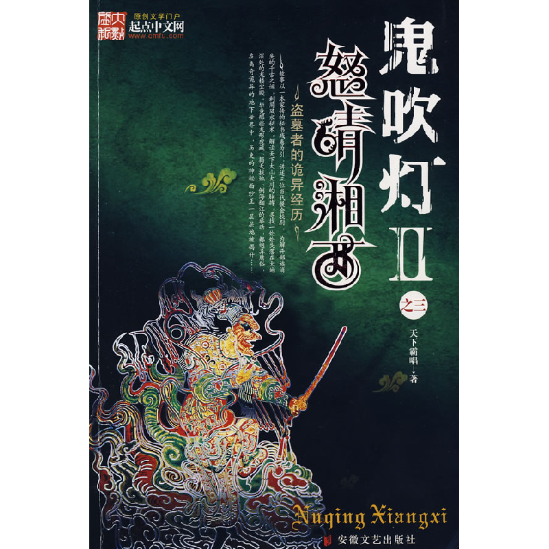 正版新书】鬼吹灯Ⅱ之三怒晴湘西天下霸唱9787539629216