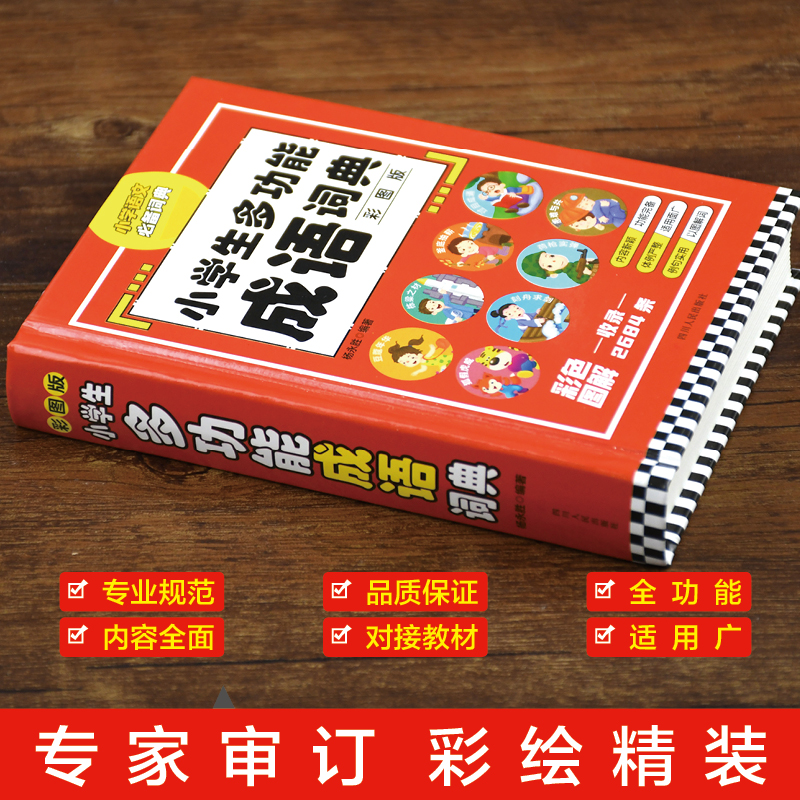 [正版] 小学生多功能成语词典 彩图版四字成语彩图彩色版字典中小学大词典中华现代汉语词语儿童大字典解释书高清大图