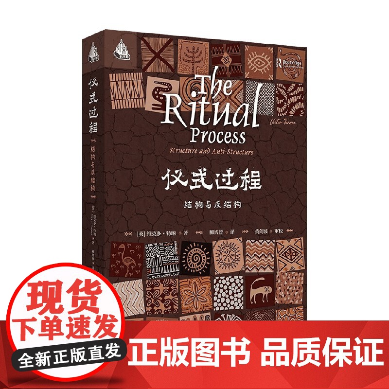 仪式过程 结构与反结构 维克多·特纳 著 社会科学