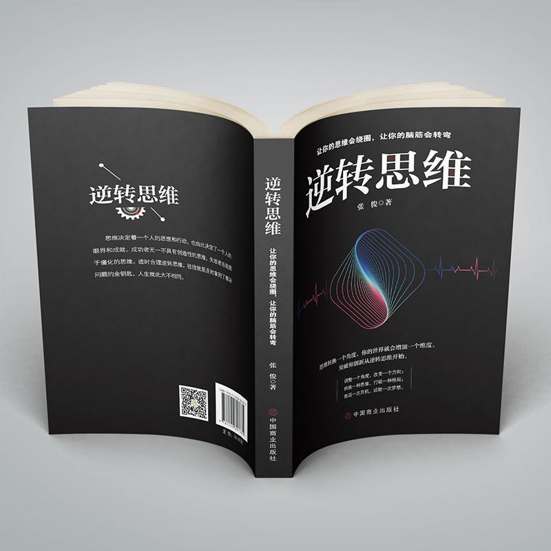 逻辑思考力 逆转思维思维导图世界顶级思维提高逻辑思维训练