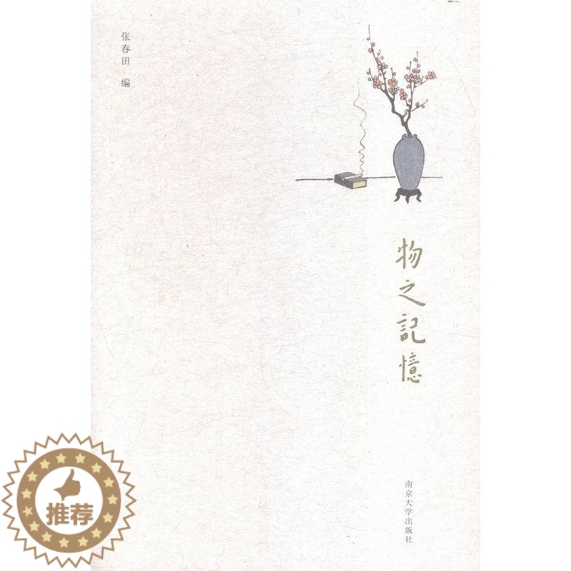 【醉染正版】物之记忆 书店 张春田 文化理论书籍 书 畅想书
