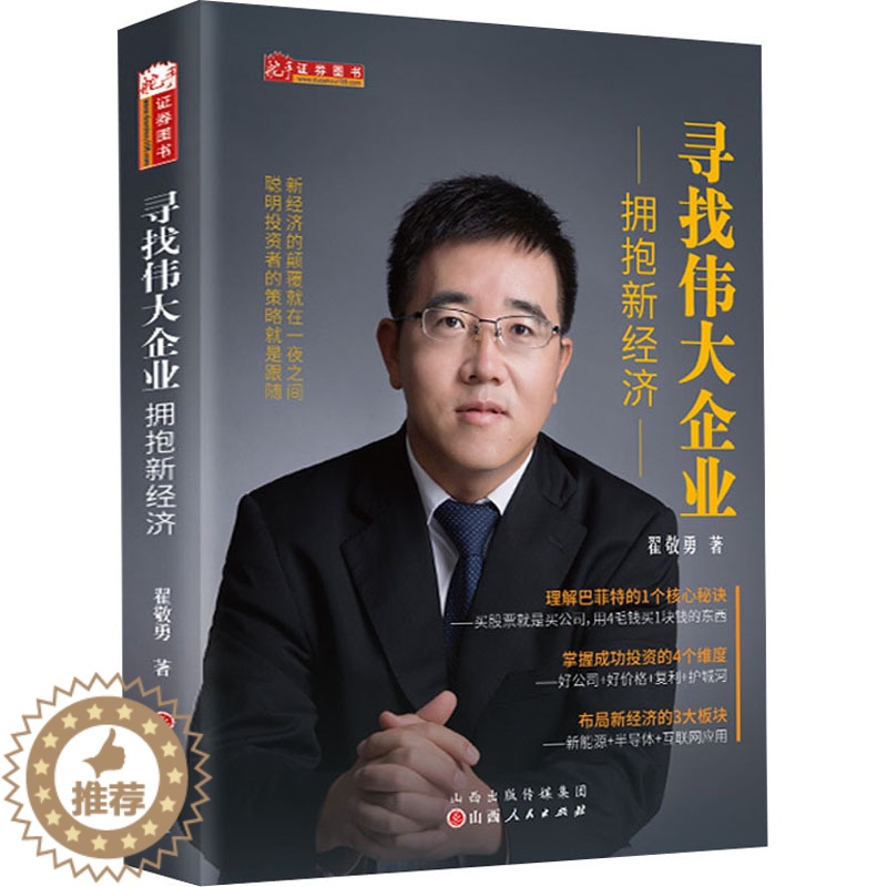 【醉染正版】寻找伟大企业 拥抱新经济 翟敬勇 经济理论、法规 经管、励志 山西人民出版社