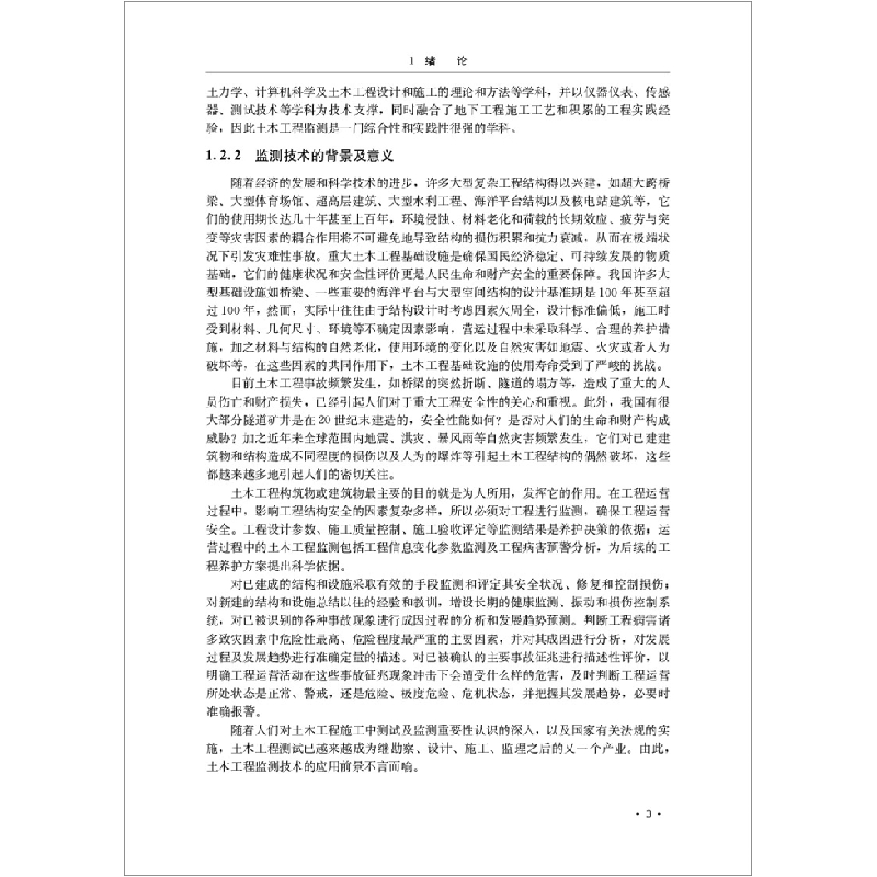 正版新书]土木工程测试与监测技术由爽主编9787516028407高清大图