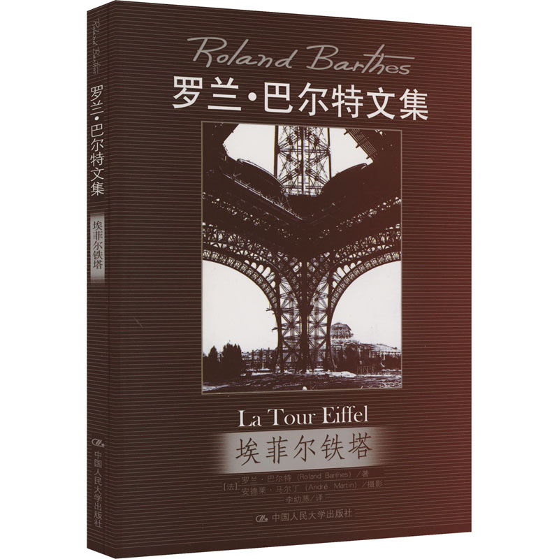 埃菲尔铁塔(罗兰.巴尔特文集)高清大图