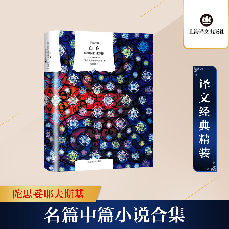 白夜 (俄)陀思妥耶夫斯基 著 荣如德 译 文学 文轩网