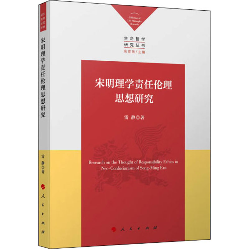 [M]宋明理学责任伦理思想研究-9787010238807高清大图