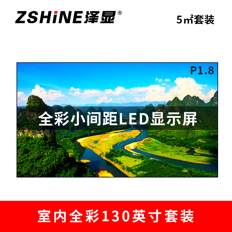 泽显Zshine P1.8小间距全彩LED显示屏约130英寸 5平方米 2.98*1.7米套装LC-P1.8ACZT
