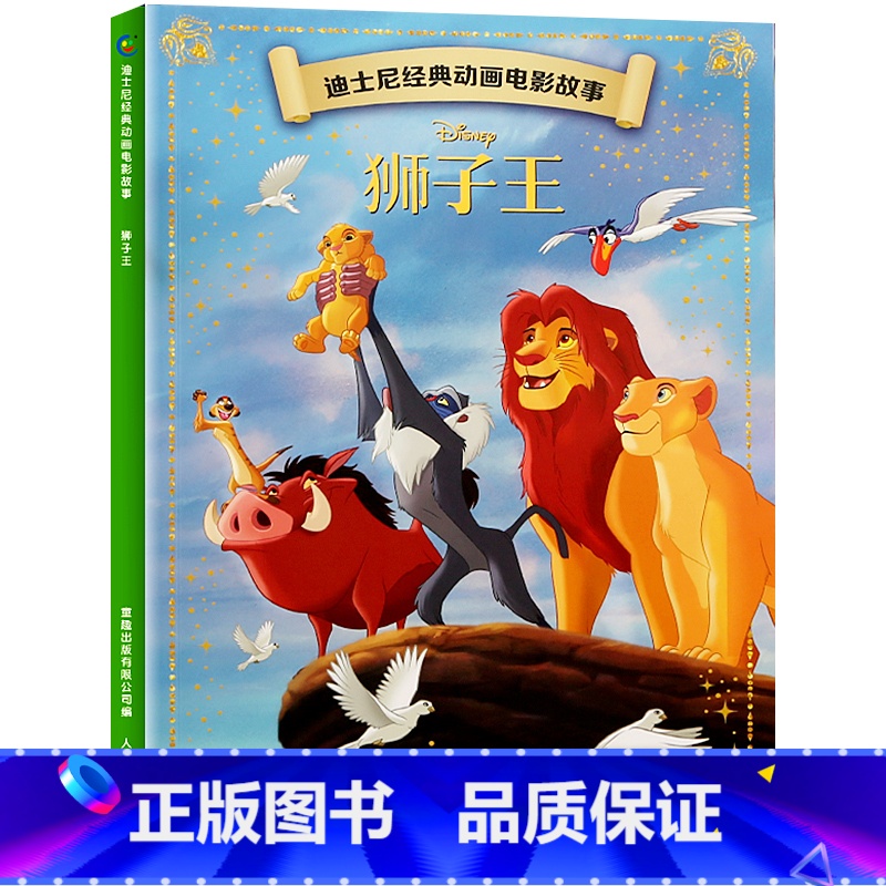 迪士尼经典动画电影故事:狮子王 【正版】迪士尼故事绘本3-6岁儿童绘本0-2-4岁阅读幼儿园5-8幼儿早教认知启蒙读物大