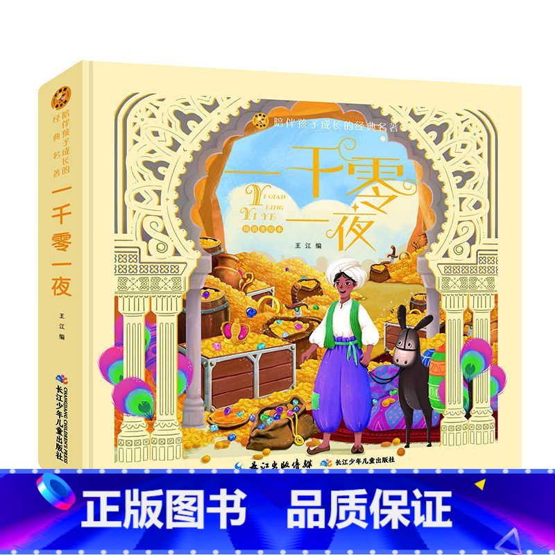 一千零一夜:精装美绘本 【正版】一千零一夜 精装美绘本 陪伴孩子成长的经典名著6-7-8-9-10岁少年儿童睡前阅读故事