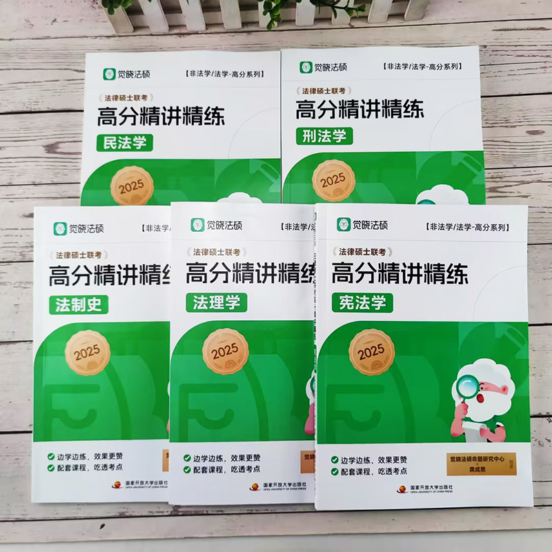2026觉晓法硕全家桶学习包[精讲一典全2本+5轮背诵2本+主观题+案例分析+4套卷] [正版]新版2026觉晓法硕高分高清大图