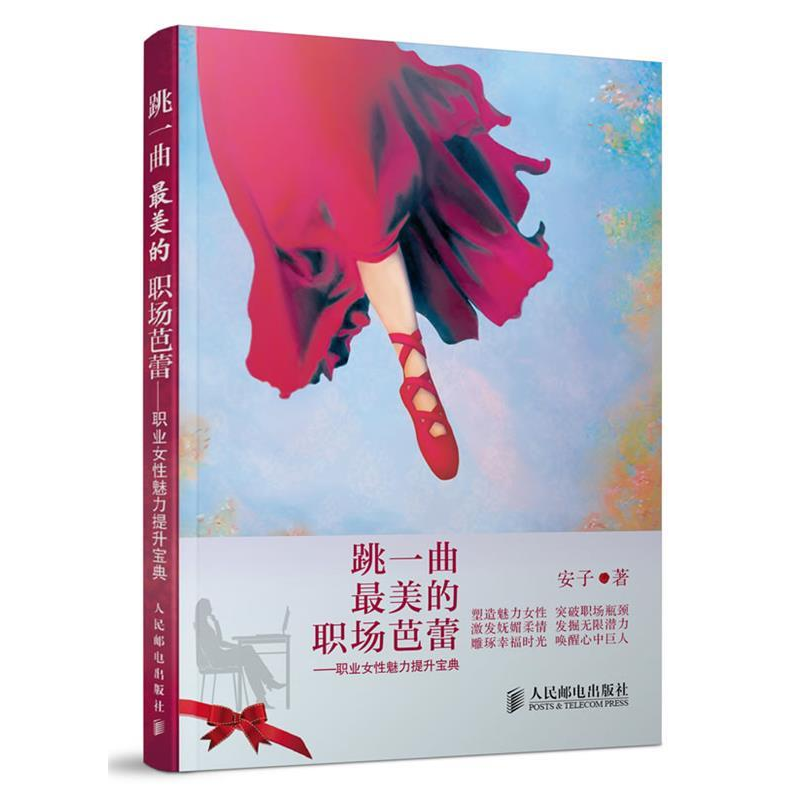 正版新书】跳一曲最美的职场芭蕾——职业女性魅力提升宝典安子97