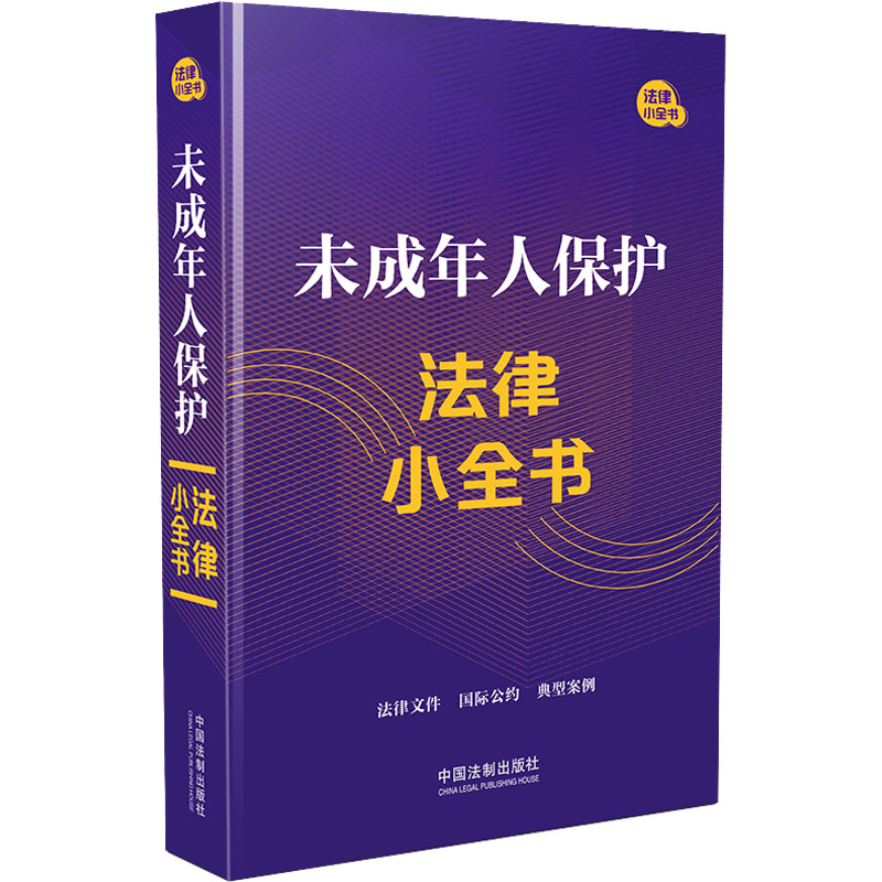 【M】未成年人保护法律小全书-9787521635508