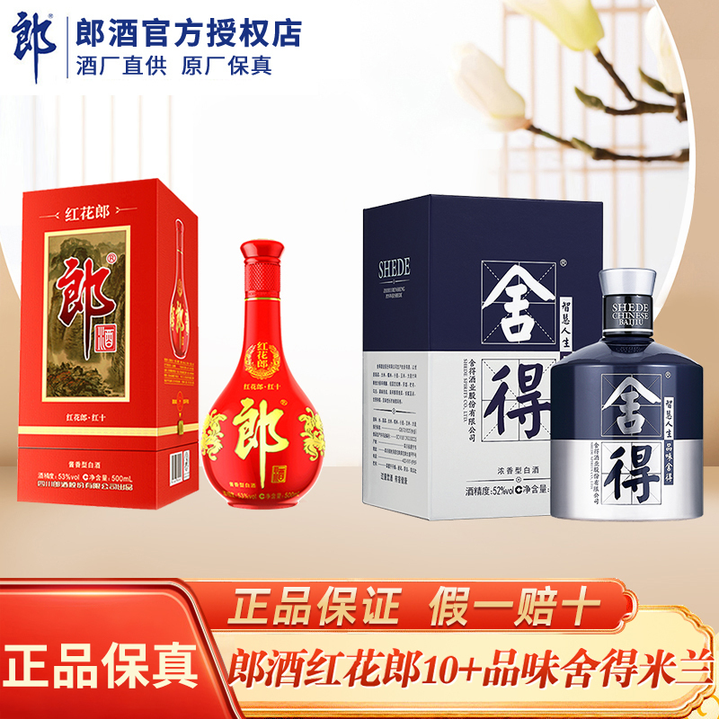 郎酒红花郎10 53度酱香型白酒500ml单瓶装+沱牌品味舍得米兰时装周纪念版52度浓香型白酒500ml组合装