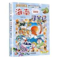 大中华寻宝记全套27本新疆寻宝记海南寻宝记科普漫画书可任选 海南[送书签]