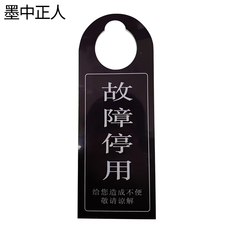 墨中正人故障停用牌90×240mm 张高清大图