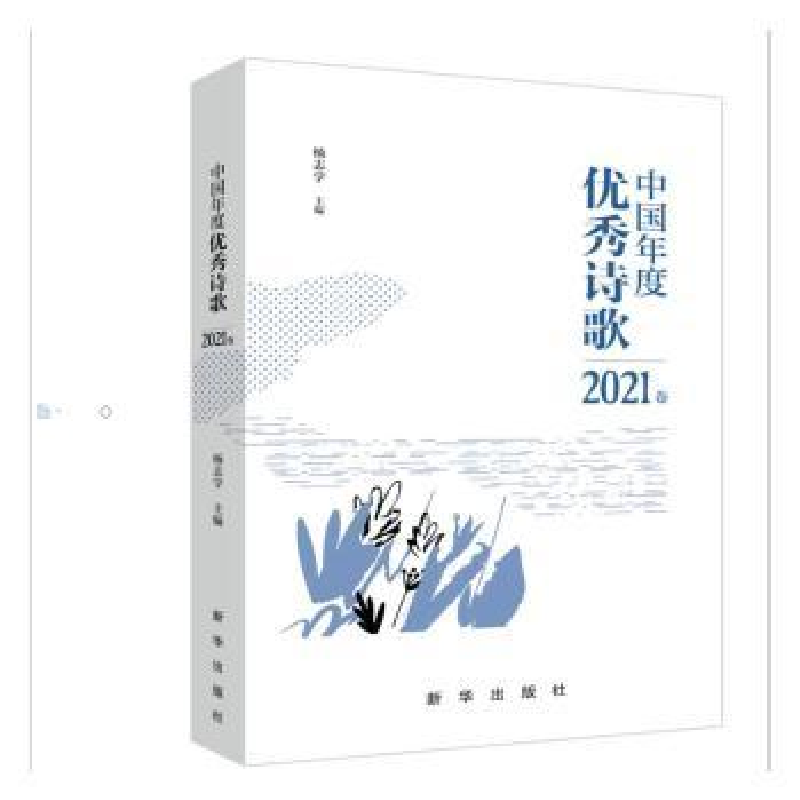 诺森中国年度诗歌2021卷杨志学主编9787516662212新华出版社