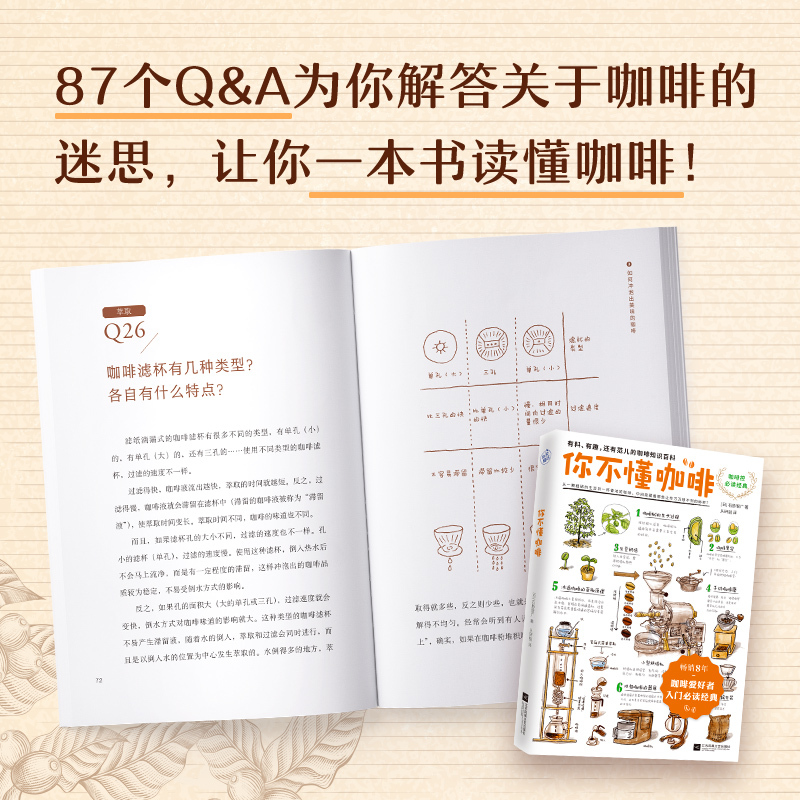 [正版]你不懂咖啡 咖啡爱好者入门经典书籍 有料有趣还有范儿的咖啡知识百科书手绘插图读物 咖啡产地种类烘焙萃取器具 书