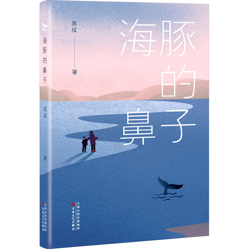 [M]海豚的鼻子-9787530685976高清大图