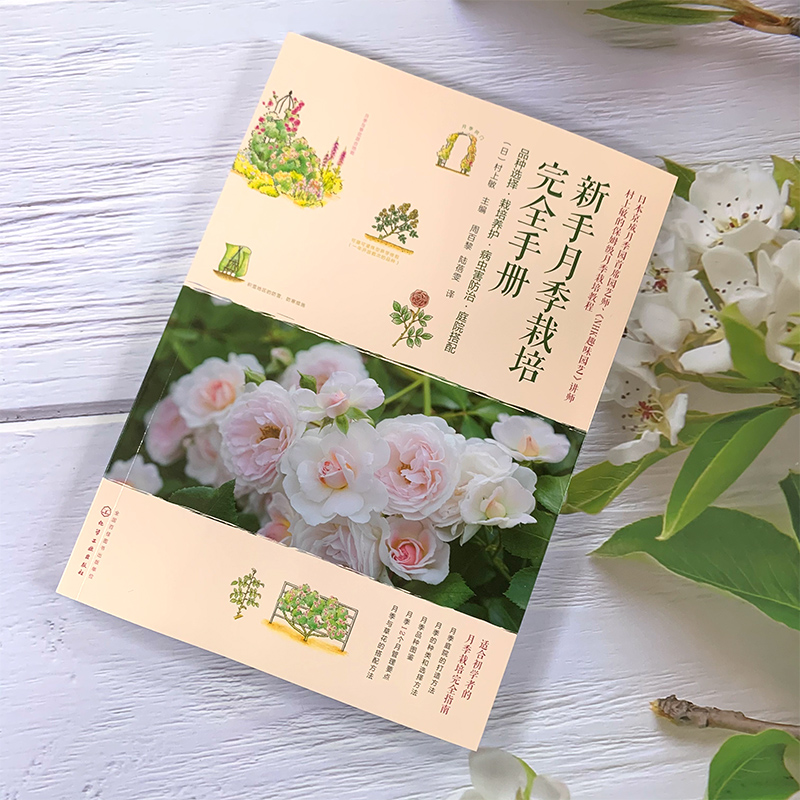 [醉染正版]新手养花书籍 新手月季栽培完全手册 品种选择栽培养护病虫害防治庭院搭配 村上敏 月季病虫害防治庭院搭配 月季高清大图