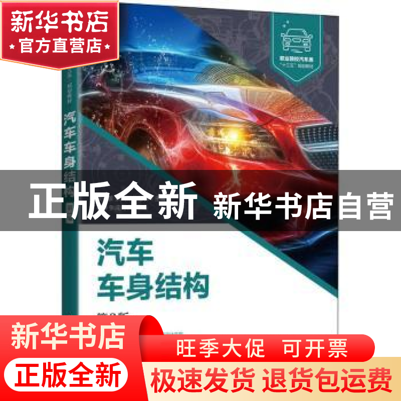 正版 汽车车身结构 吴兴敏,张凤云,佟志伟 人民邮电出版社 978711