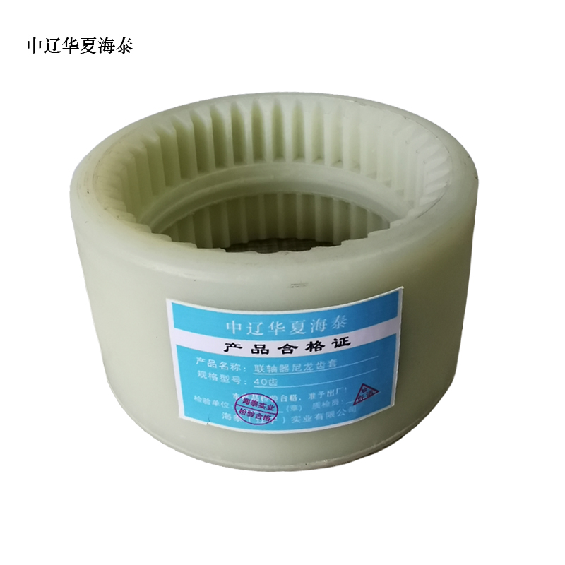 中辽华夏海泰 联轴器尼龙齿套 40齿 个高清大图