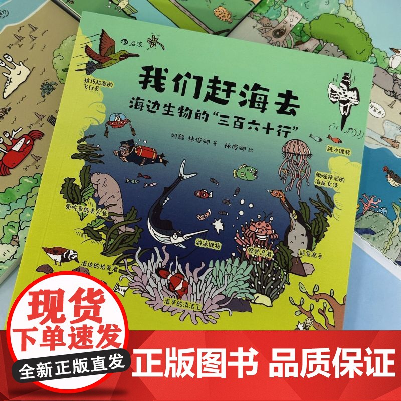 我们赶海去 海边生物的三百六十行 刘毅等 著 生态环境部生态环境优秀科普作品 入选2024亲近母语分级阅读书单 科普漫画高清大图