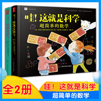 正版 张祖庆推荐 哇这就是科学 共2册 精 涵盖小学1 6年级数学自然知识课堂学习的 贝阿 塔奥斯特洛维茨卡卡塔日娜科沃捷伊著 摘要书评在线阅读 苏宁易购图书
