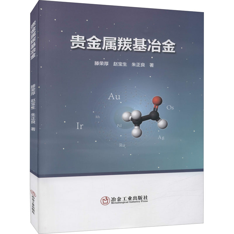 正版新书]贵金属羰基冶金滕荣厚,赵宝生,朱正良9787502490003