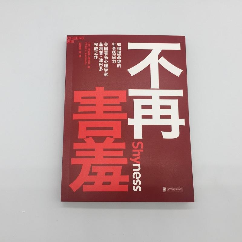 醉染图书不再害羞:如何提高你的社会适应力9787559627766高清大图