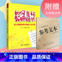 【正版】如何当好教研组长 幼儿园教研组长全新工作手册 赠幼师工作笔记本 图书 华东师范大学出版社 幼图范长