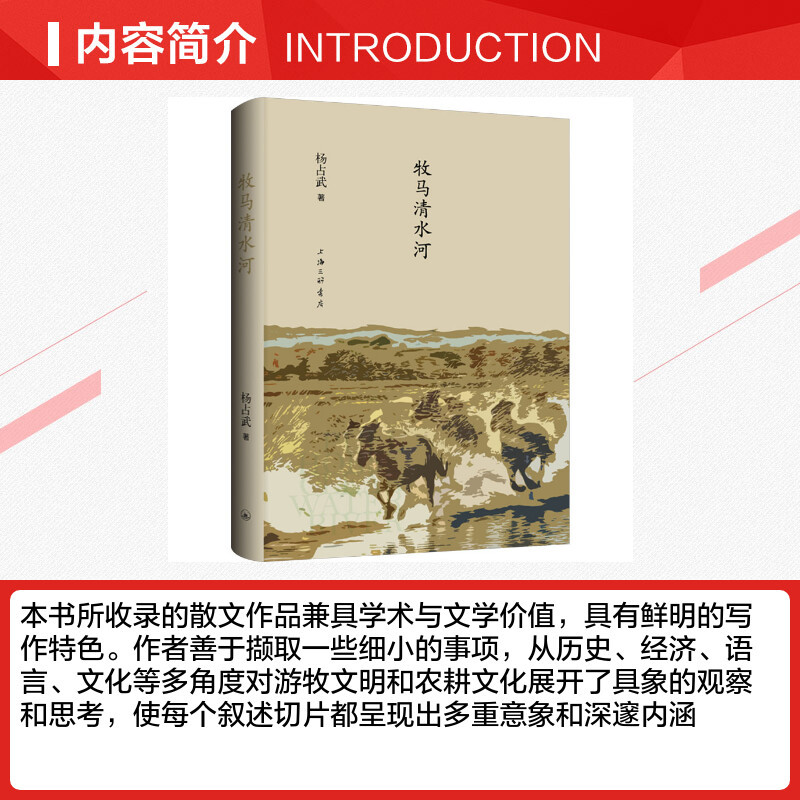牧马清水河 [正版]牧马清水河 杨占武 著 社会科学总论经管、励志 书店图书籍 上海三联书店